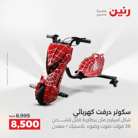Raneen Egypt Offers from 12 to 31 December 2025 Toys Offers - Page 6