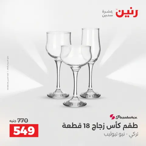 Raneen Egypt Offers from 12 to 13 December 2025 Kitchen Tools Offers - Page 33
