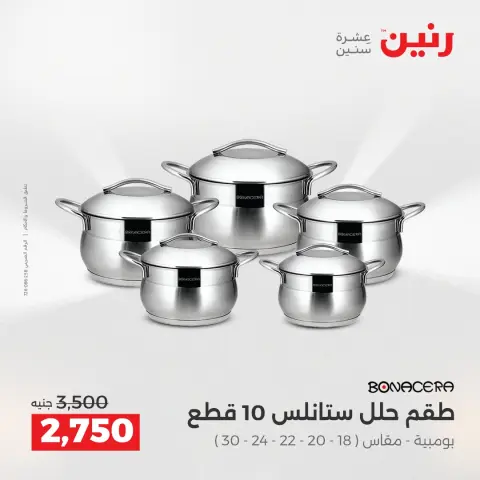 Raneen Egypt Offers from 12 to 13 December 2025 Kitchen Tools Offers - Page 15