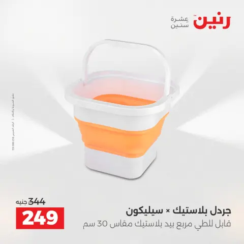 Raneen Egypt Offers from 12 to 13 December 2025 Kitchen Tools Offers - Page 41