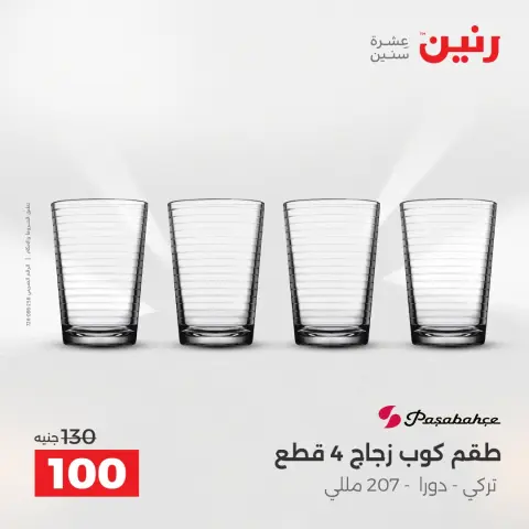 Raneen Egypt Offers from 12 to 13 December 2025 Kitchen Tools Offers - Page 35