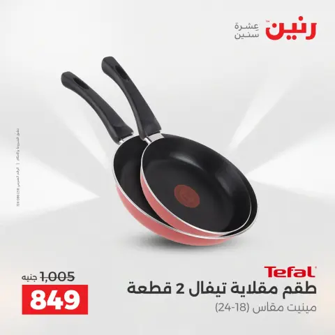 Raneen Egypt Offers from 12 to 13 December 2025 Kitchen Tools Offers - Page 22