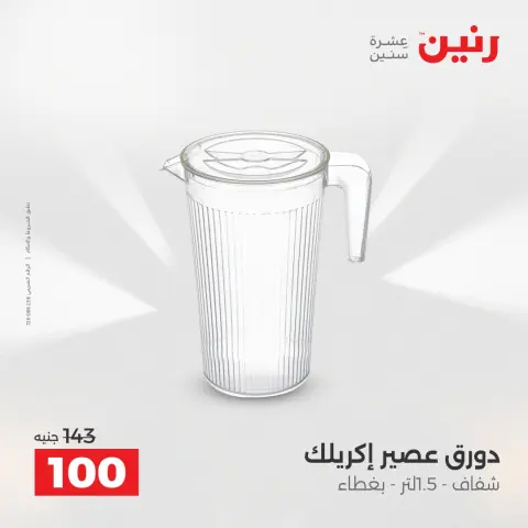 Raneen Egypt Offers from 12 to 13 December 2025 Kitchen Tools Offers - Page 38