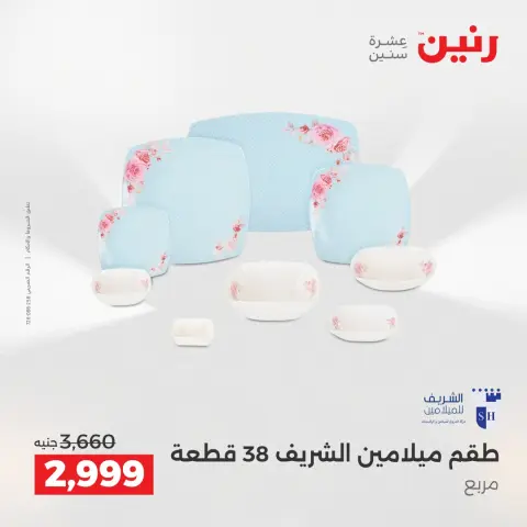 Raneen Egypt Offers from 12 to 13 December 2025 Kitchen Tools Offers - Page 28