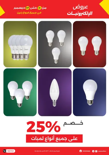Raneen Egypt Offers from 11 to 17 December 2025 Mobile phone and accessories offers - Page 19