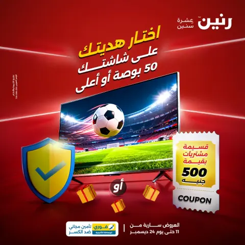 عروض رنين مصر من 11 حتى 24 ديسمبر 2025 عروض الشاشات - صفحة 1
