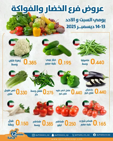 Qortuba co-op Kuwait Offers from 13 to 14 December 2025 Vegetable and fruit offers - Page 1