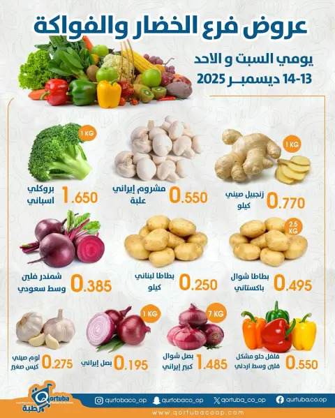 Ofertas de cooperativa Qortuba Kuwait de 13 a 14 diciembre 2025 Ofertas de frutas y verduras - Página 2