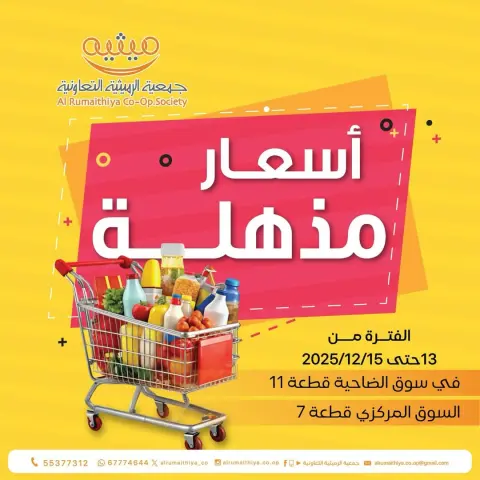 Offres Coopérative AL Rumaithya Koweït de 13 à 15 décembre 2025 Offres de Super prix - Page 1