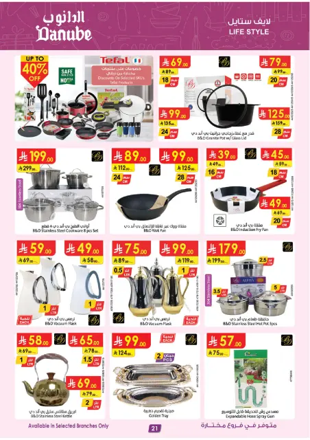 عروض الدانوب  المنطقة الشرقية  من 10 حتى 16 ديسمبر 2025 عروض الشتاء - صفحة 22