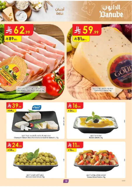 عروض الدانوب  المنطقة الشرقية  من 10 حتى 16 ديسمبر 2025 عروض الشتاء - صفحة 10