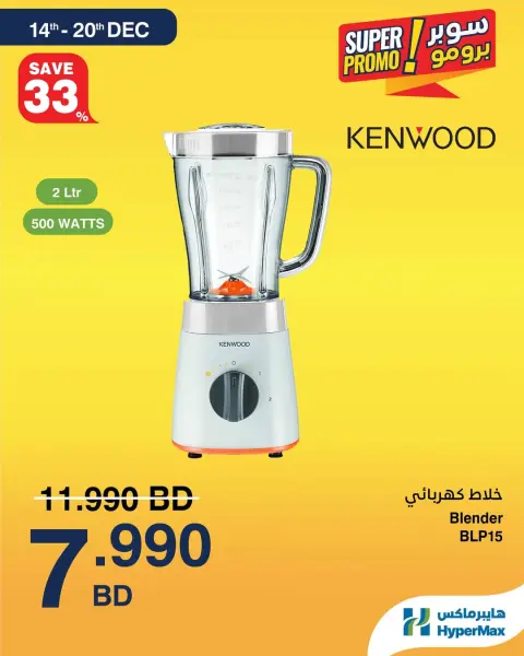 عروض هايبرماكس البحرين من 14 حتى 20 ديسمبر 2025 عروض سوبر برومو - صفحة 3