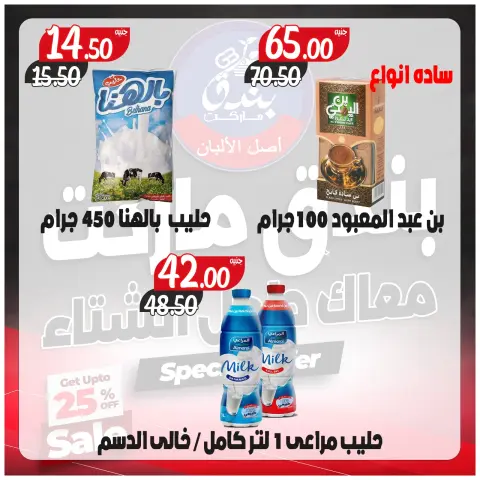 Bondok Market Egypt Offers from 14 to 20 December 2025 Winter Deals - Page 5