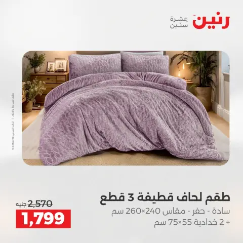 Raneen Egypt Offers Sunday 14 December Furniture and textile offers - Page 8