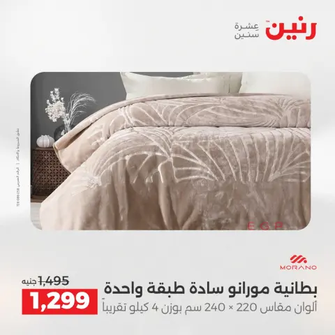 Raneen Egypt Offers Sunday 14 December Furniture and textile offers - Page 12