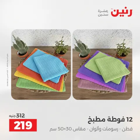 Raneen Egypt Offers Sunday 14 December Furniture and textile offers - Page 34