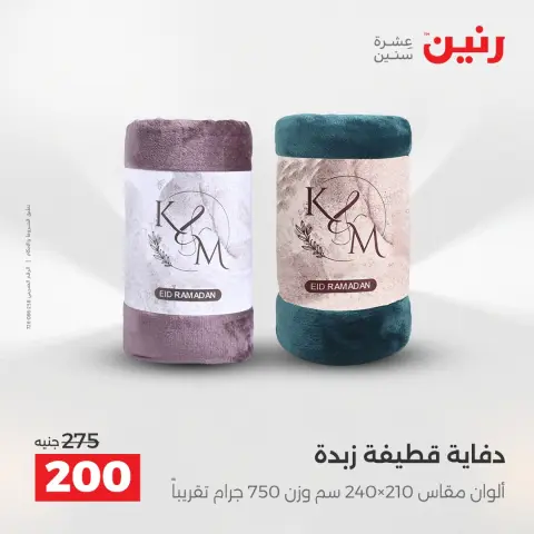 Raneen Egypt Offers Sunday 14 December Furniture and textile offers - Page 19