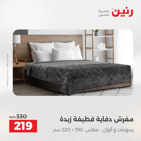Raneen Egypt Offers Sunday 14 December Furniture and textile offers - Page 17