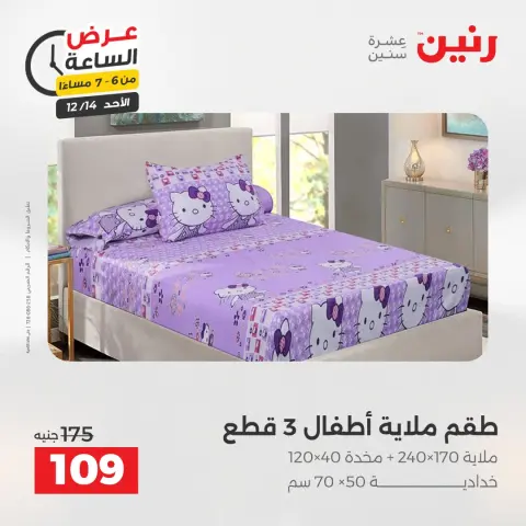 Raneen Egypt Offers Sunday 14 December Hour offer - Page 28