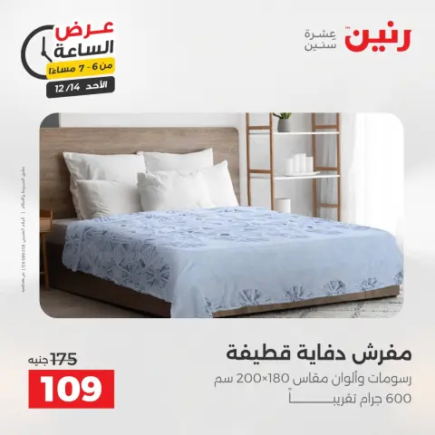 Raneen Egypt Offers Sunday 14 December Hour offer - Page 29