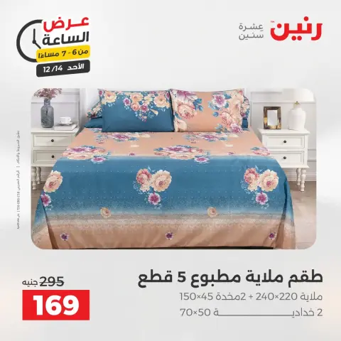 Raneen Egypt Offers Sunday 14 December Hour offer - Page 16