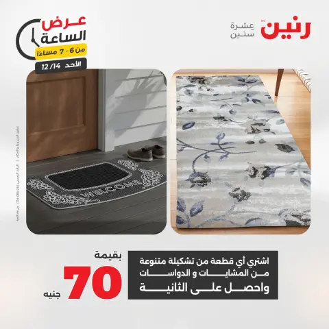 Raneen Egypt Offers Sunday 14 December Hour offer - Page 23