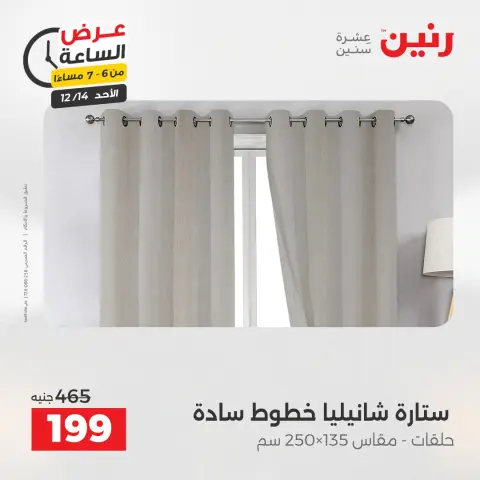 Raneen Egypt Offers Sunday 14 December Hour offer - Page 20