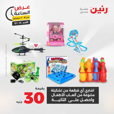 Raneen Egypt Offers Sunday 14 December Hour offer - Page 24