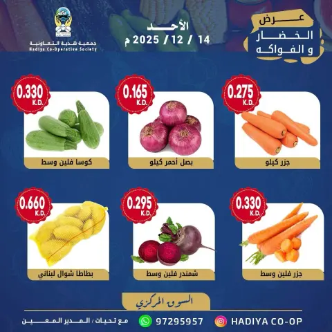 Ofertas de cooperativa Hadiya Kuwait domingo 14 diciembre Oferta de frutas y verduras - Página 9