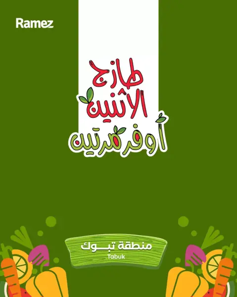 عروض أسواق رامز  تبوك  من 15 حتى 16 ديسمبر 2025 صفقات طازجة - صفحة 1