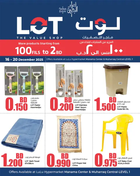 عروض لوت البحرين من 16 حتى 20 ديسمبر 2025 عروض أقل من 2 دينار - صفحة 1