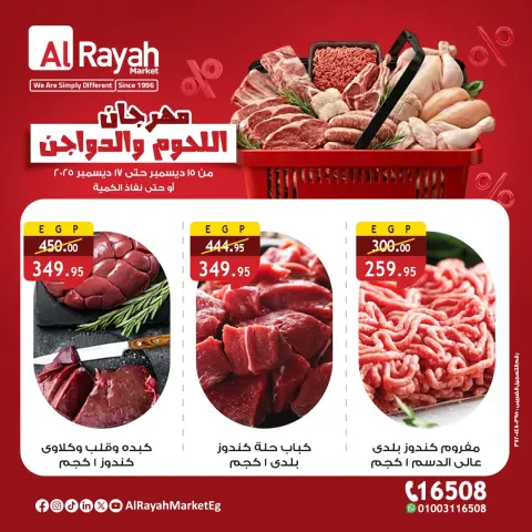عروض الراية ماركت مصر من 15 حتى 17 ديسمبر 2025 عروض مهرجان اللحوم والدواجن - صفحة 1