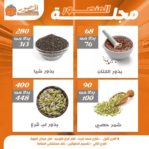 Offres Marché Al Mansour Egypte de 16 à 22 décembre 2025 Économiseurs - Page 1