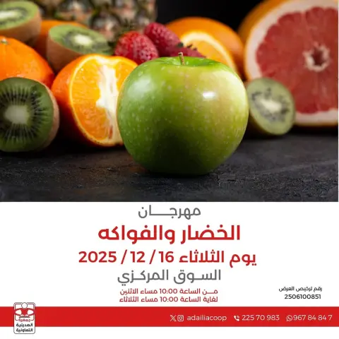 عروض جمعية العديلية الكويت الثلاثاء 16 ديسمبر 2025 عروض مهرجان الخضار والفواكه - صفحة 1
