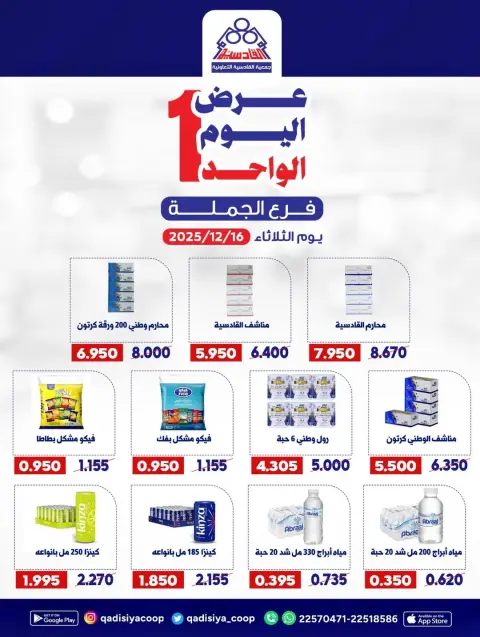 عروض جمعية القادسية الكويت الثلاثاء 16 ديسمبر 2025 عرض اليوم الواحد - صفحة 1