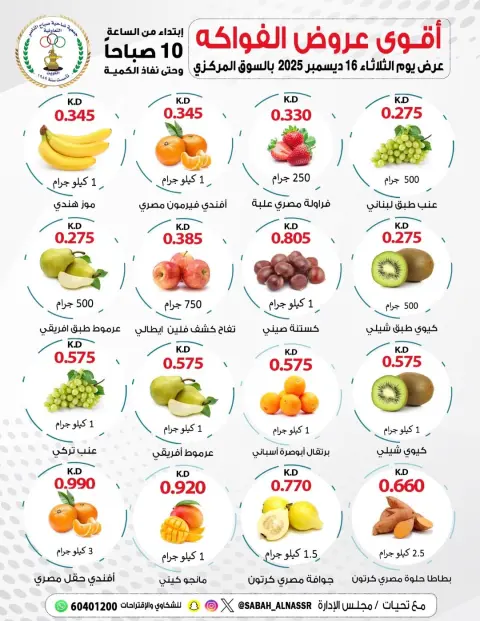 عروض جمعية صباح الناصر الكويت الثلاثاء 16 ديسمبر 2025 عروض الخضار والفواكه - صفحة 1