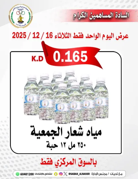 عروض جمعية صباح الناصر الكويت الثلاثاء 16 ديسمبر 2025 عروض المياه - صفحة 1