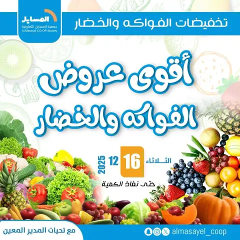 عروض جمعية المسايل الكويت الثلاثاء 16 ديسمبر 2025 عروض الخضار والفواكه - صفحة 1