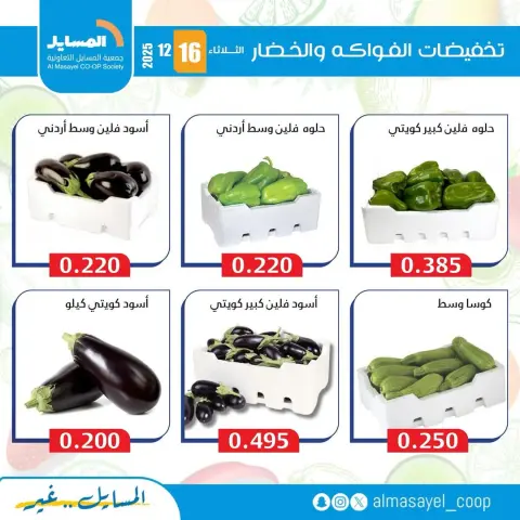 Ofertas de cooperativa Al Masayel Kuwait martes 16 diciembre Ofertas de frutas y verduras - Página 11