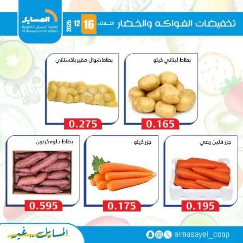 Ofertas de cooperativa Al Masayel Kuwait martes 16 diciembre Ofertas de frutas y verduras - Página 7