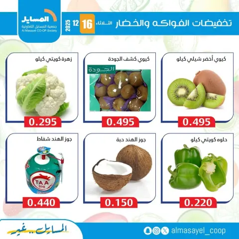 Ofertas de cooperativa Al Masayel Kuwait martes 16 diciembre Ofertas de frutas y verduras - Página 10