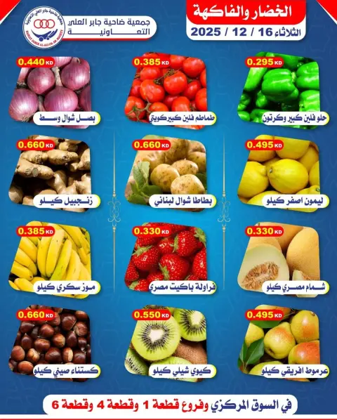عروض جمعية جابر العلى التعاونية الكويت الثلاثاء 16 ديسمبر 2025 عروض الخضار والفاكهة - صفحة 1