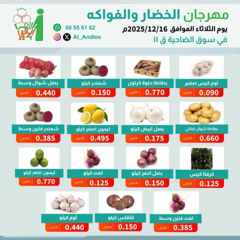 Offres Coopérative Al Andalos Koweït seulement mardi 16 décembre Offres du Festival des Fruits et Légumes - Page 1