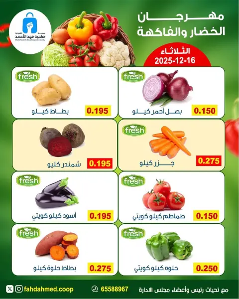 Dahiat Fahd Ahmed co-op Kuwait Offers Tuesday 16 December Vegetable and Fruit Festival Offers - Page 6