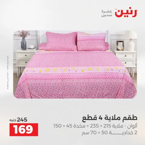 عروض رنين مصر الثلاثاء 16 ديسمبر 2025 عروض المفروشات والمنسوجات - صفحة 25