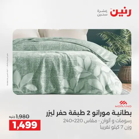 عروض رنين مصر الثلاثاء 16 ديسمبر 2025 عروض المفروشات والمنسوجات - صفحة 10