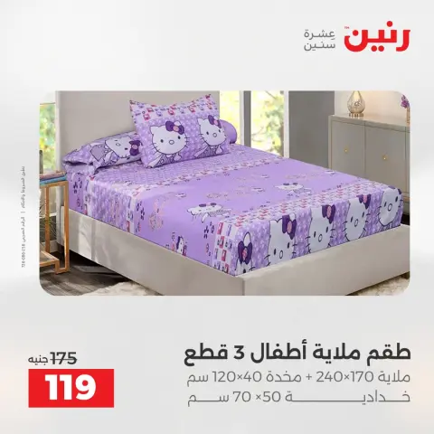 عروض رنين مصر الثلاثاء 16 ديسمبر 2025 عروض المفروشات والمنسوجات - صفحة 26