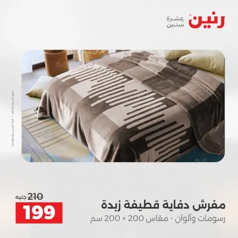عروض رنين مصر الثلاثاء 16 ديسمبر 2025 عروض المفروشات والمنسوجات - صفحة 22