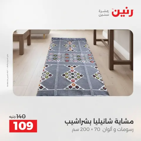 عروض رنين مصر الثلاثاء 16 ديسمبر 2025 عروض المفروشات والمنسوجات - صفحة 31