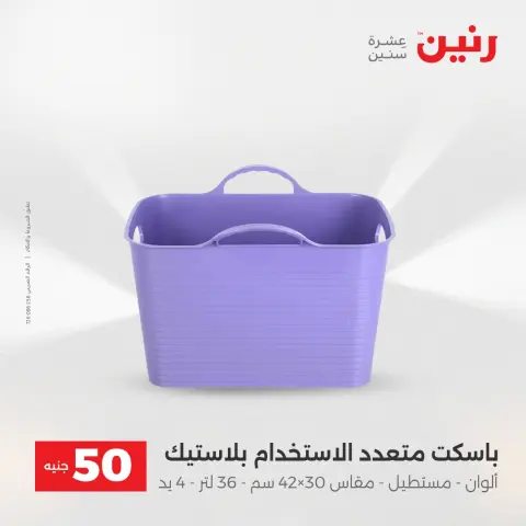Raneen Egypt Offers from 16 to 17 December 2025 The 50 EGP Offer - Page 10